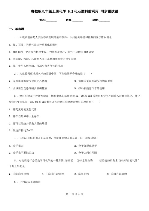 鲁教版九年级上册化学 6.2化石燃料的利用 同步测试题