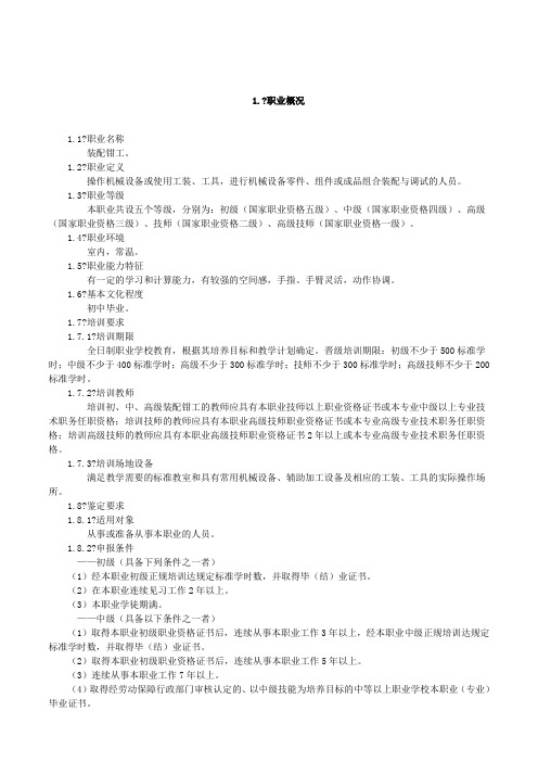 装配钳工国家职业技能标准
