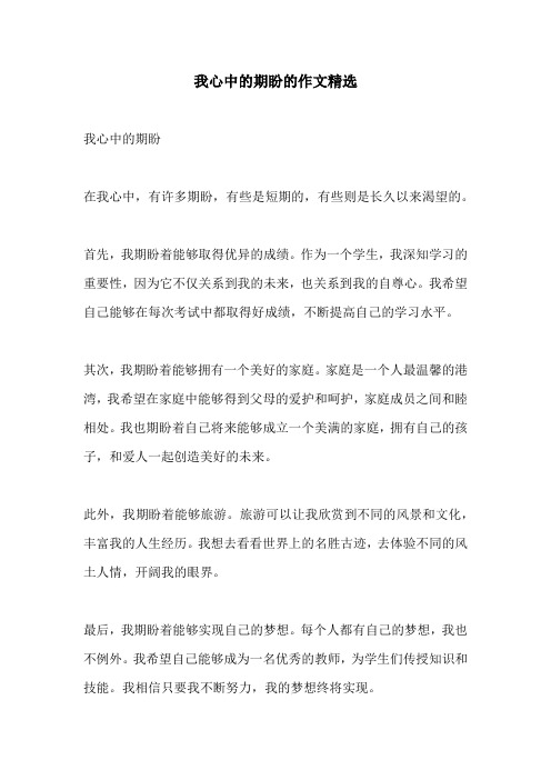 我心中的期盼的作文精选