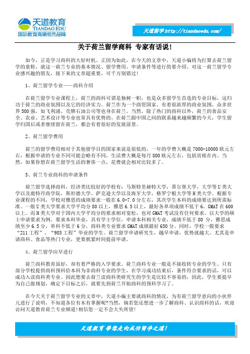 关于荷兰留学商科 专家有话说!