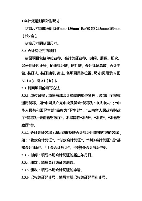 1会计凭证封面外形尺寸