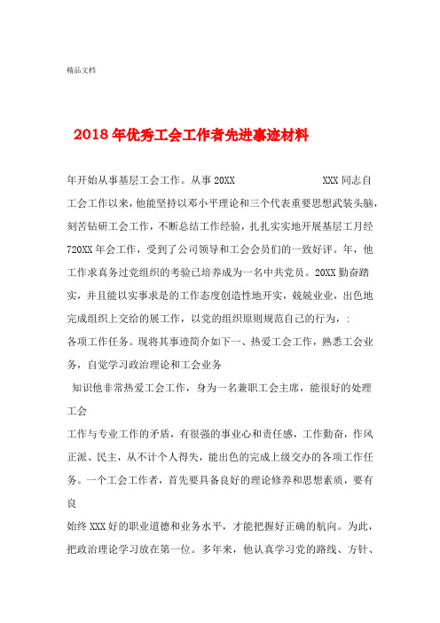 年优秀工会工作者先进事迹材料资料