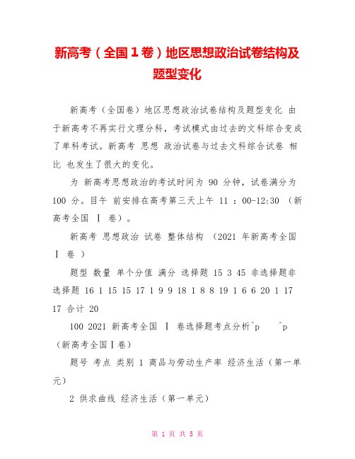 新高考(全国1卷)地区思想政治试卷结构及题型变化