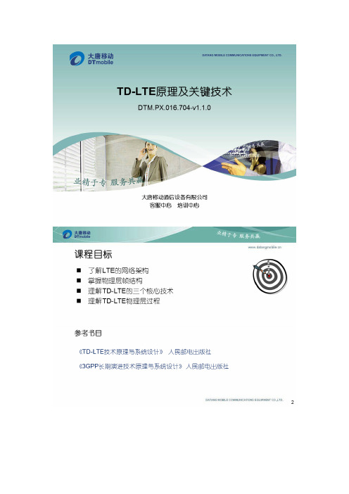 2TD-LTE原理及关键技术