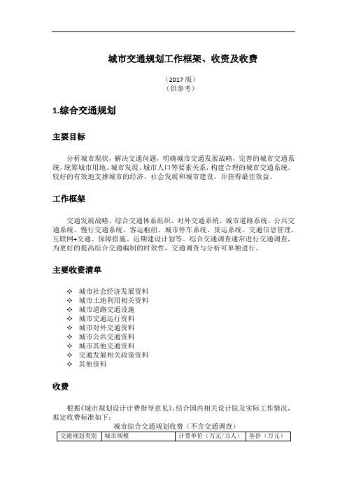 城市交通规划收费标准(内部使用、供参考)