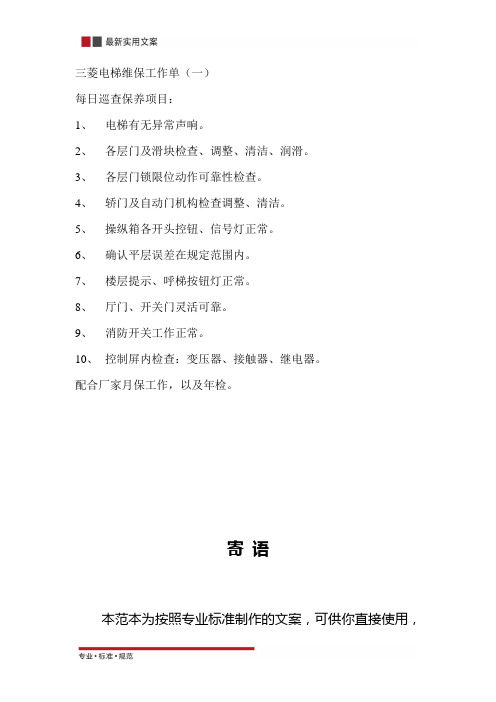 三菱电梯维保工作单(一)(标准范本)