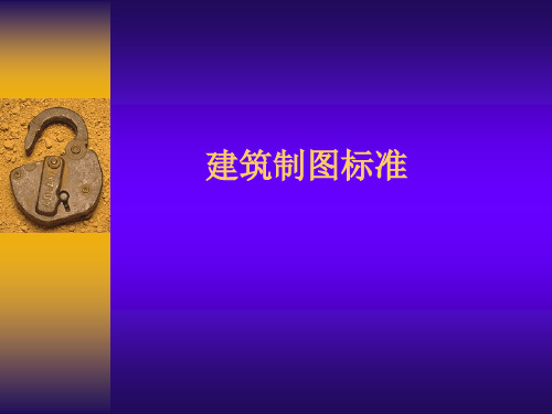 建筑制图统一标准