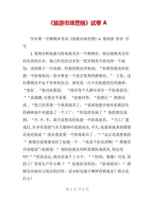 《旅游市场营销》试卷A