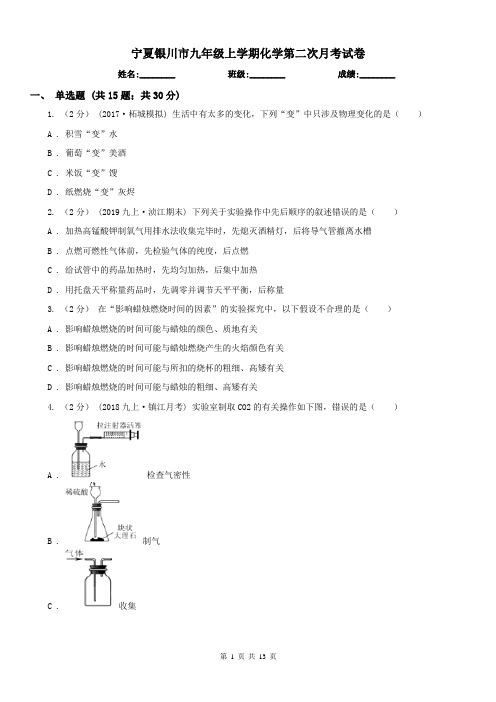 宁夏银川市九年级上学期化学第二次月考试卷