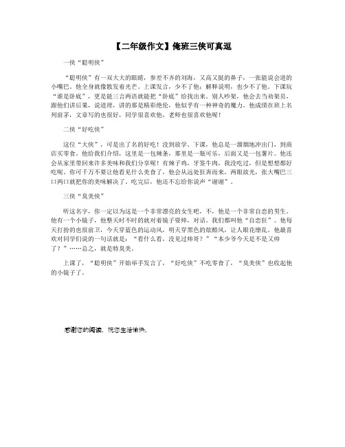 【二年级作文】俺班三侠可真逗