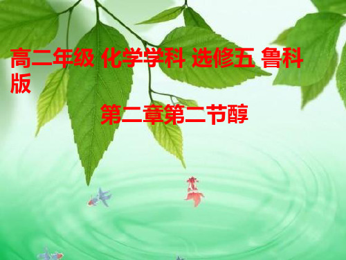 高中化学《醇和酚》优质教学课件设计