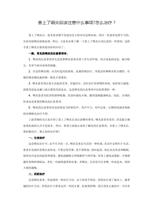患上了咽炎后该注意什么事项怎么治疗？
