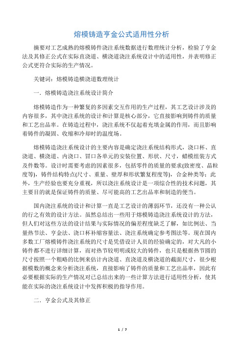 (新)熔模铸造亨金公式适用性分析_