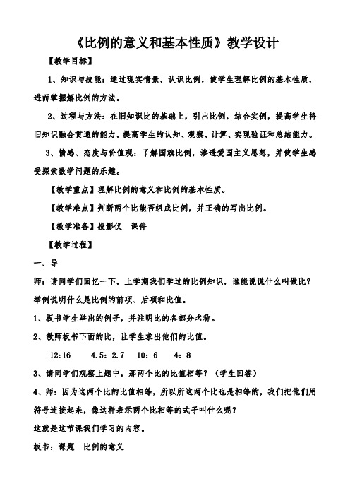 六年级数学   比例的意义和基本性质 教学设计