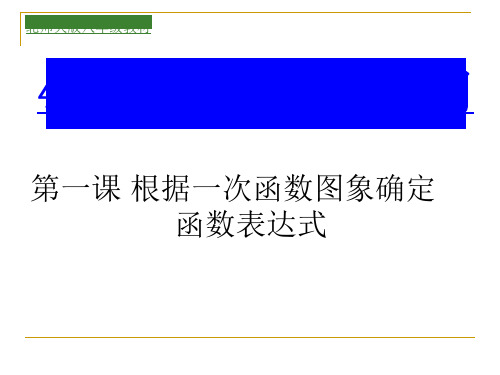北师大版八年级上册4.4.1一次函数的应用第一课根据一次函数图象确定函数表达式课件