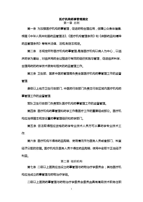 医疗机构药事管理暂行规定