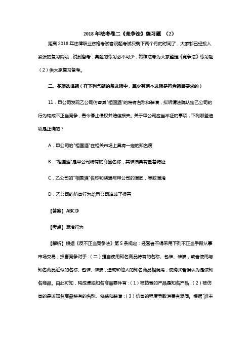 2018年法考卷二《竞争法》练习题 (2)