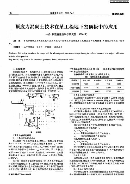预应力混凝土技术在某工程地下室顶板中的应用