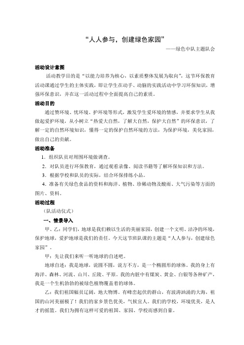 “人人参与,创建绿色家园”主题队会