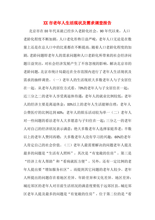 XX市老年人生活现状及需求调查报告