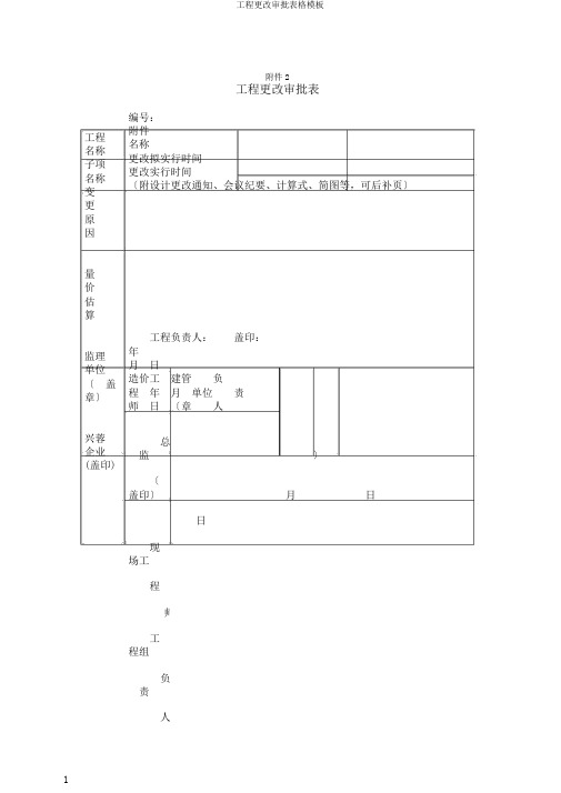 工程变更审批表格模板