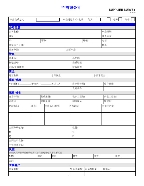 分包商调查表