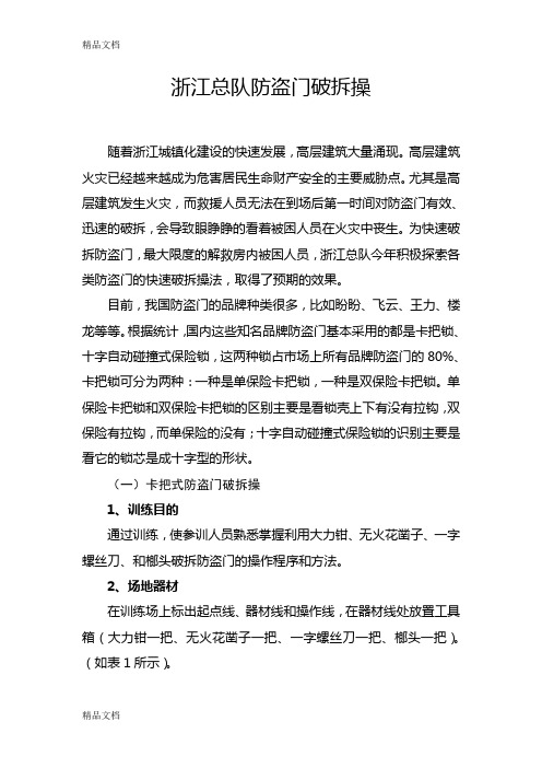 (整理)浙江总队防盗门破拆操