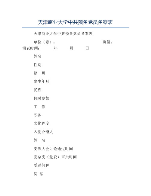 模板-天津商业大学中共预备党员备案表