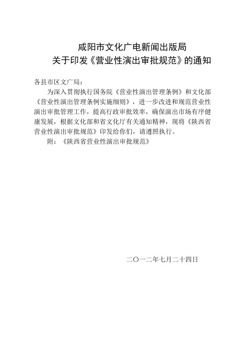 陕西省营业性演出审批规范 精品