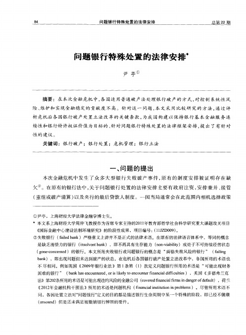 问题银行特殊处置的法律安排