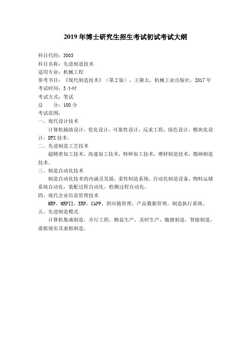 2019年博士研究生招生考试初试考试大纲