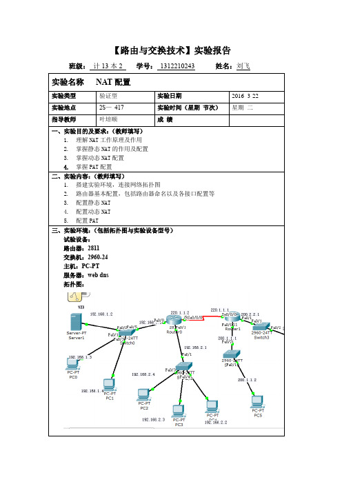 NAT实验报告