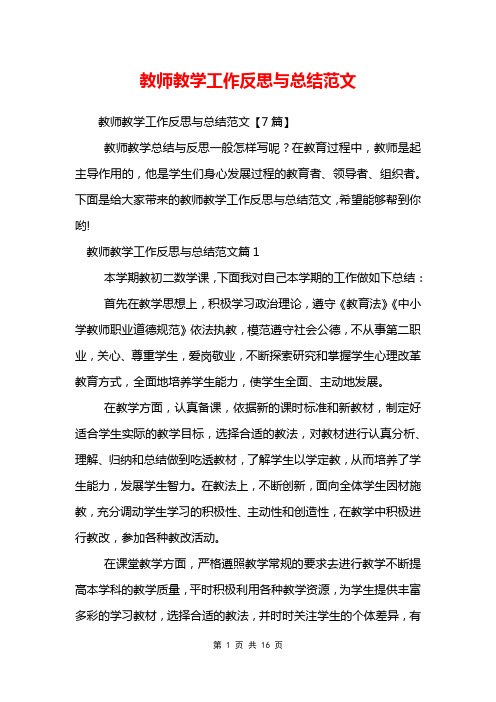 教师教学工作反思与总结范文