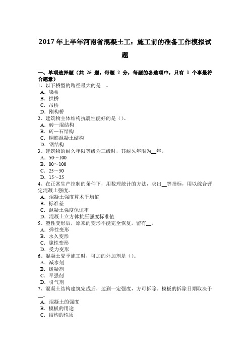 2017年上半年河南省混凝土工：施工前的准备工作模拟试题