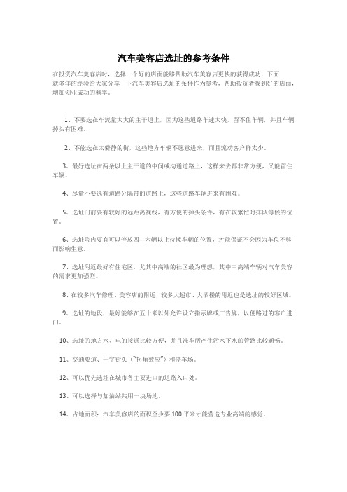 汽车美容店选址的参考条件