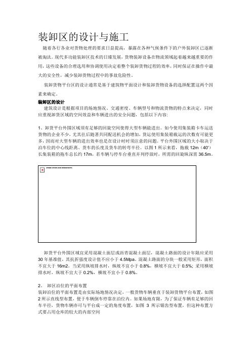 装卸区的设计与施工