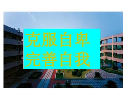 六年级下册心理健康教育课件-克服自卑(共9张PPT)-全国通用