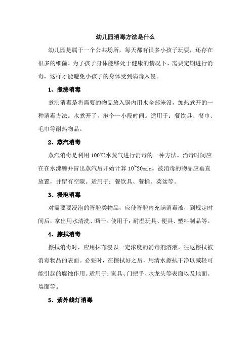 幼儿园消毒方法是什么