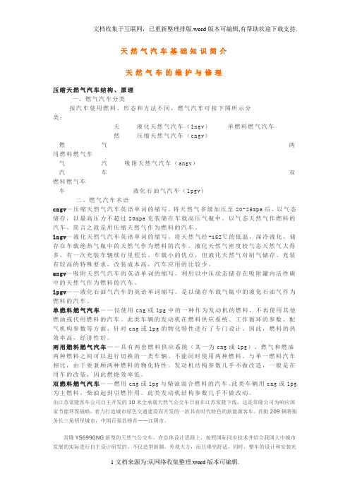 天然气汽车基础知识简介