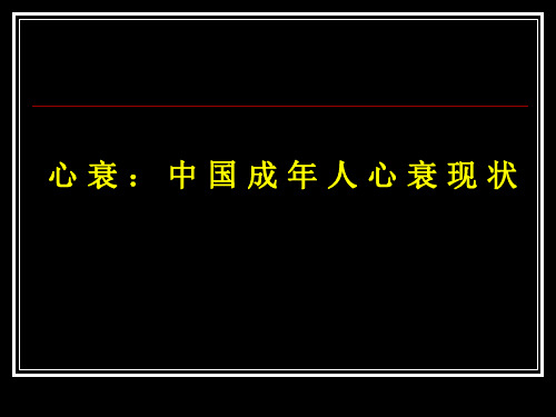 中国心衰状况课件