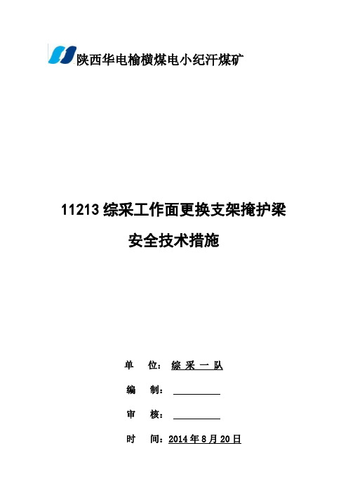 11213综采工作面更换支架掩护梁安全技术措施