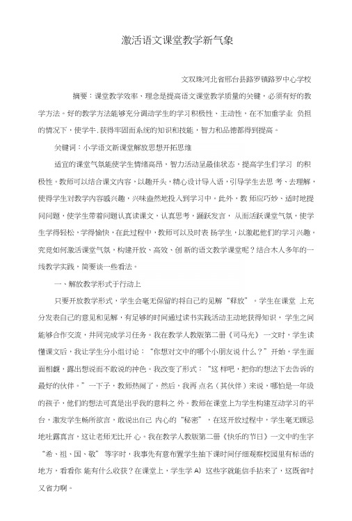 激活语文课堂教学新气象.doc