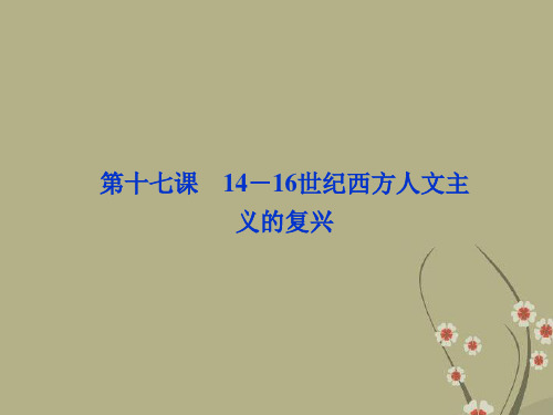 【优化方案】-高中历史 第六单元 第十七课 14-16世纪西方人文主义的复兴精品课件 北师大版必修3