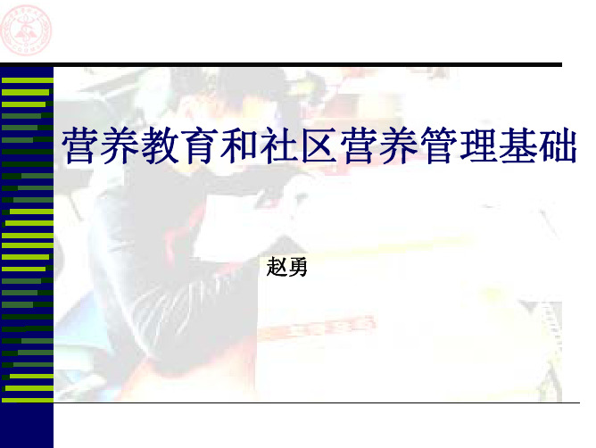 营养教育和社区营养管理基础