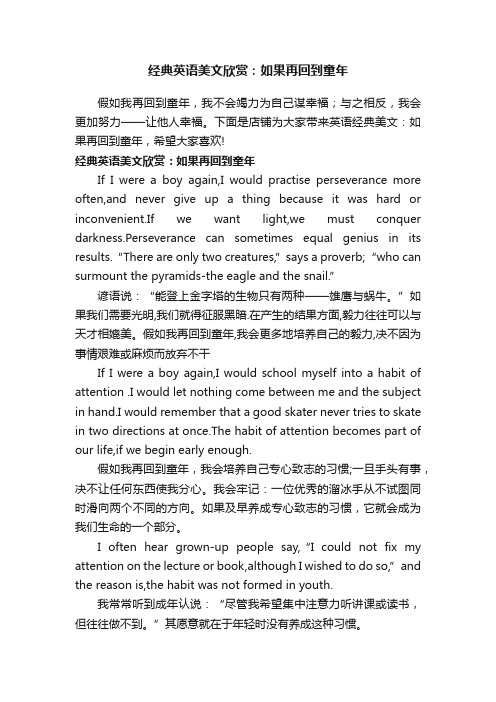 经典英语美文欣赏：如果再回到童年