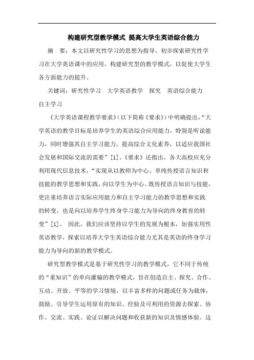 构建研究型教学模式 提高大学生英语综合能力