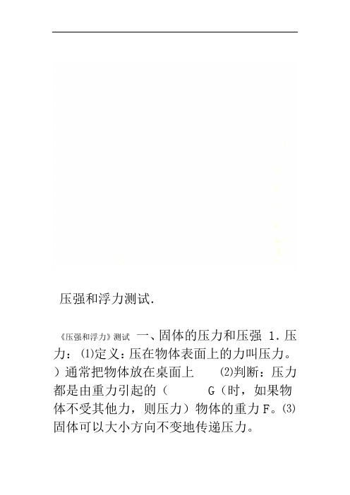 压强和浮力测试