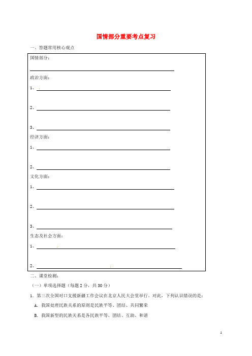 江苏省南京市九年级政治全册 知识复习 国情部分重要考点复习