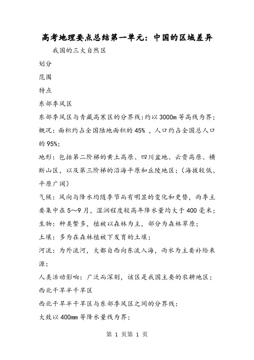高考地理要点总结第一单元：中国的区域差异-word文档
