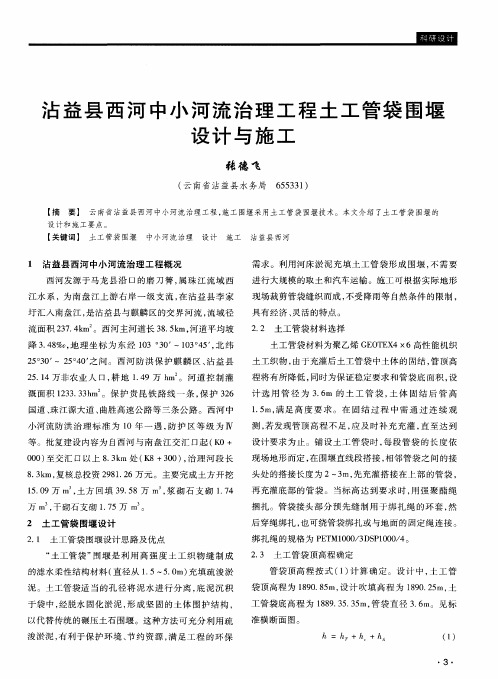 沾益县西河中小河流治理工程土工管袋围堰设计与施工